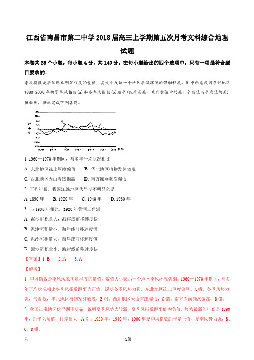 2018届江西省南昌市第二中学高三上学期第五次月考文科综合-地理试题(解析版)