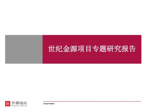 世联10年世纪金源长沙湘江世纪城专题研究