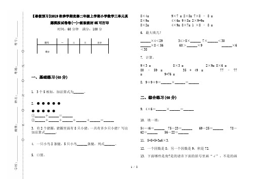 【暑假预习】2019秋季学期竞赛二年级上学期小学数学三单元真题模拟试卷卷(一)-新版教材8K可打印