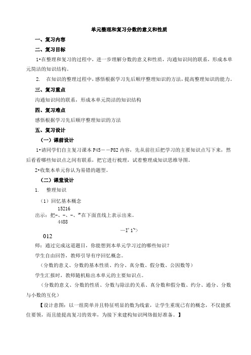 《分数的意义和性质》整理和复习 教案