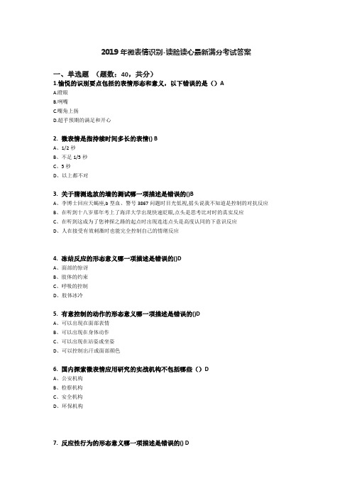 2019年微表情识别-读脸读心最新考试答案