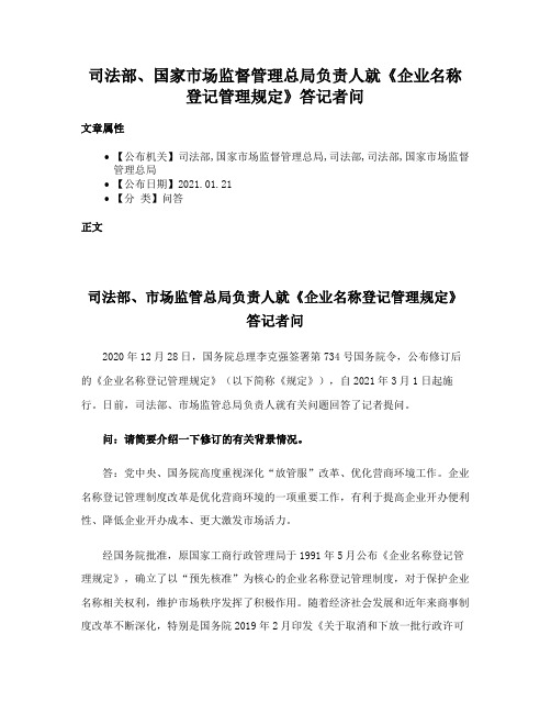 司法部、国家市场监督管理总局负责人就《企业名称登记管理规定》答记者问