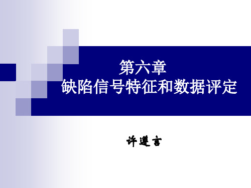 TOFD第6章缺陷信号特征和数据评定2016-5