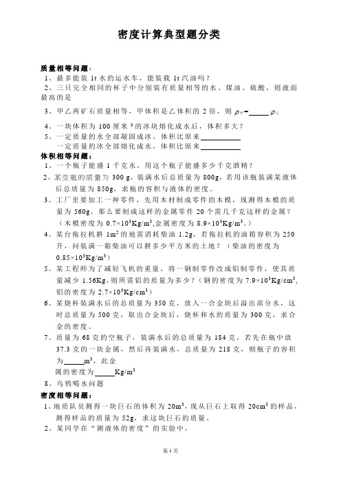 初中物理密度计算典型题分类