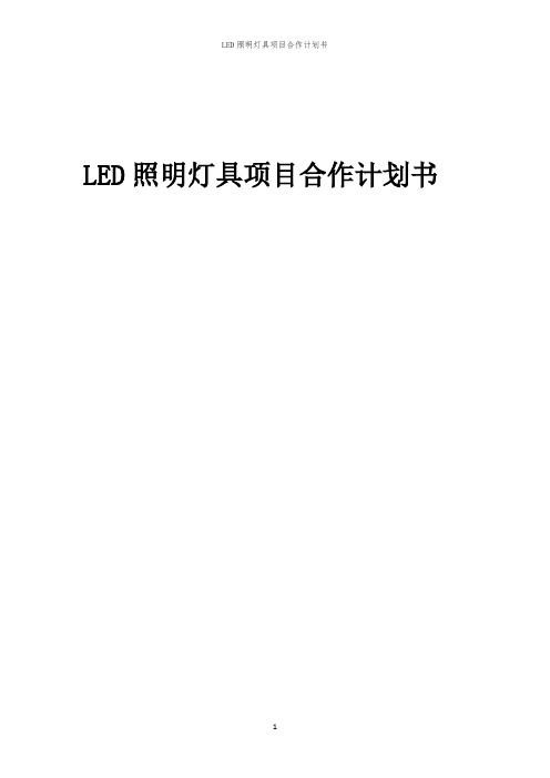 2024年LED照明灯具项目合作计划书