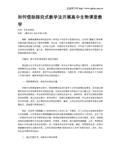 如何借助探究式教学法开展高中生物课堂教学