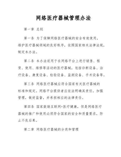 网络医疗器械管理办法