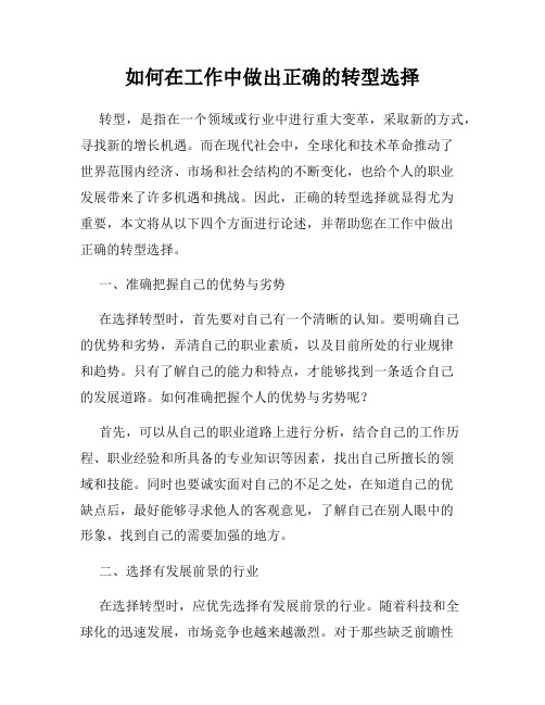 如何在工作中做出正确的转型选择