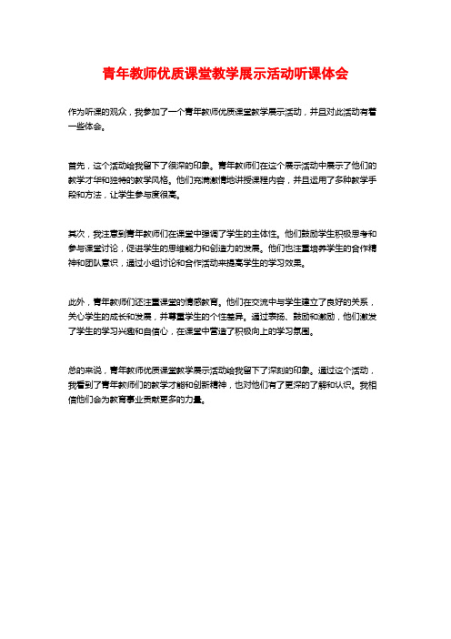 青年教师优质课堂教学展示活动听课体会