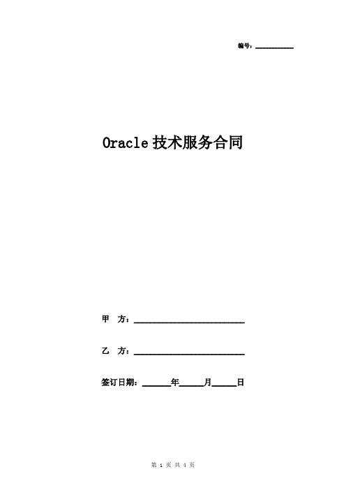 年Oracle技术服务合同协议书范本模板