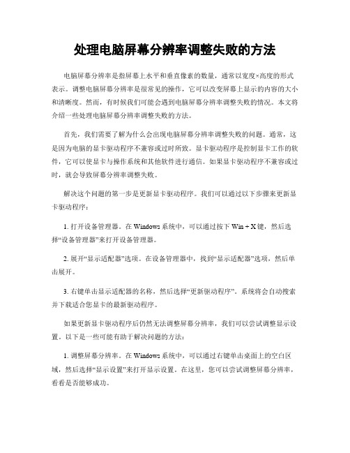 处理电脑屏幕分辨率调整失败的方法