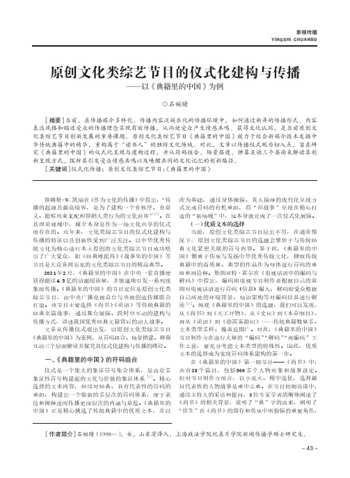 原创文化类综艺节目的仪式化建构与传播——以《典籍里的中国》为例