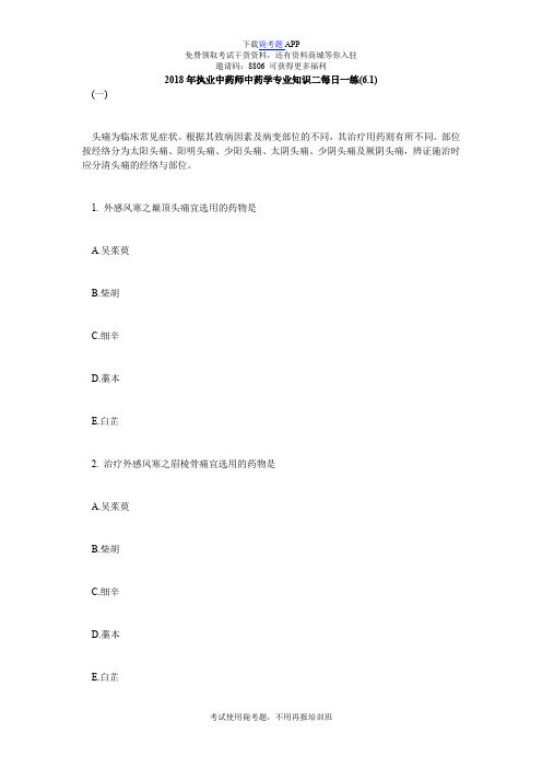 2018年执业中药师中药学专业知识二每日一练(6.1)_毙考题