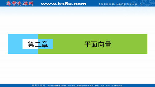 2020-2021学年数学高中必修4人教A版课件：2.2.1 向量加法运算及其几何意义