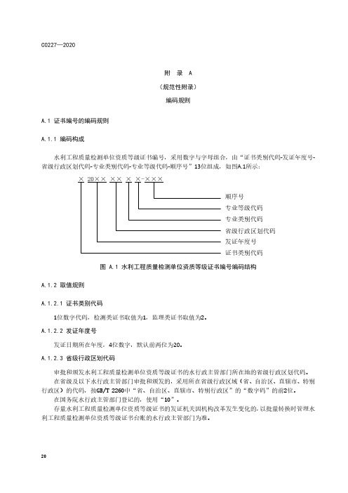 水利工程质量检测单位资质等级证书编码规则、代码集及使用规则