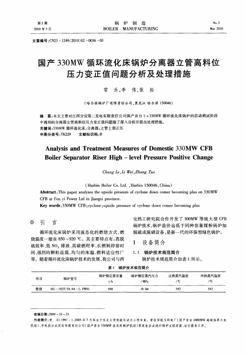 国产330MW循环流化床锅炉分离器立管高料位压力变正值问题分析及处理措施