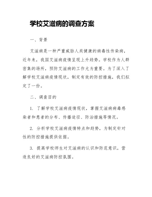 学校艾滋病的调查方案