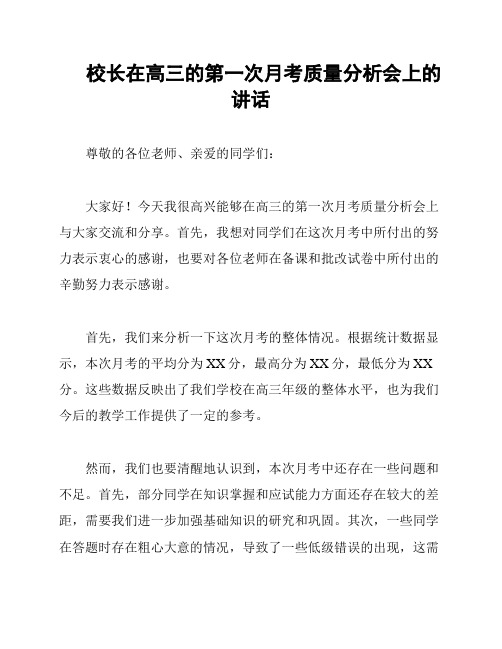 校长在高三的第一次月考质量分析会上的讲话