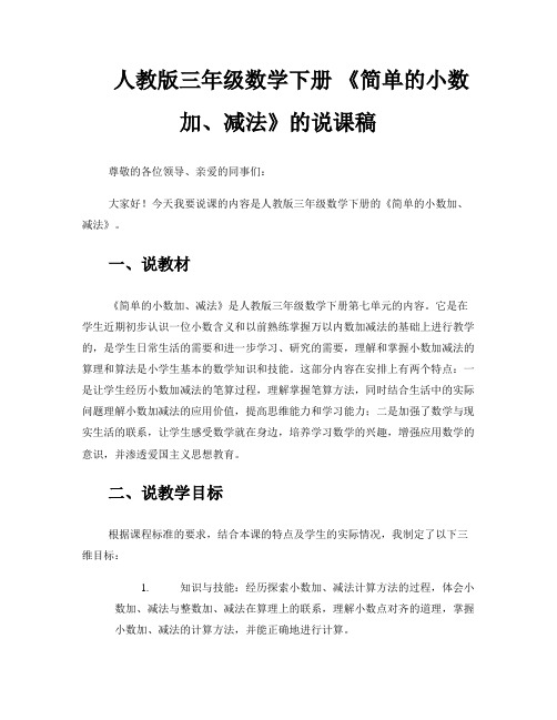 人教版三年级数学下册 《简单的小数加、减法》的说课稿