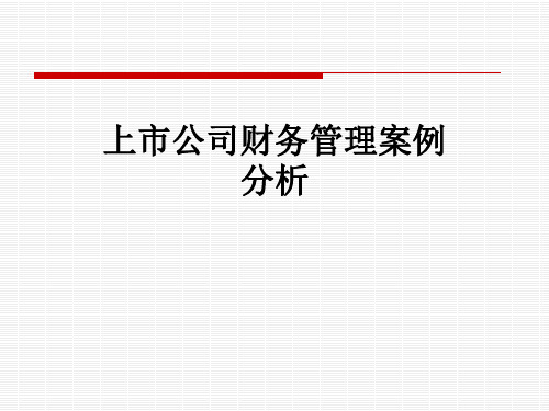 上市公司财务管理案例分析