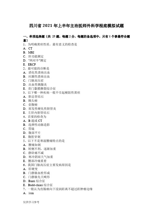 四川省2017年上半年主治医师外科学基础模拟试题