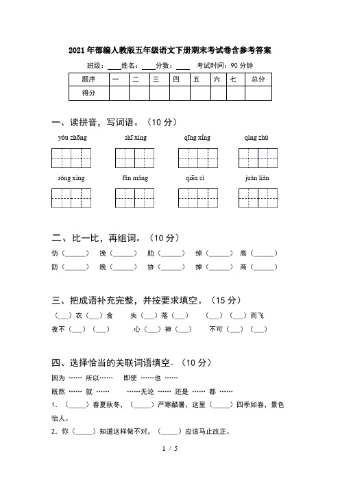 2021年部编人教版五年级语文下册期末考试卷含参考答案