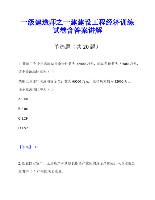 一级建造师之一建建设工程经济训练试卷含答案讲解