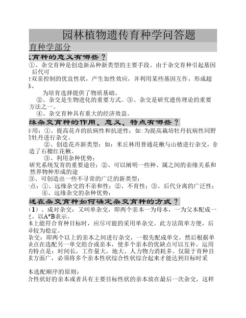 北京林业大学园林植物与观赏园艺专业研究生内部复习资料(独家)-园林植物遗传育种学问答题