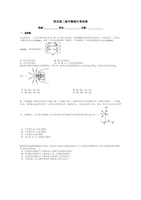 河北高二高中物理月考试卷带答案解析
