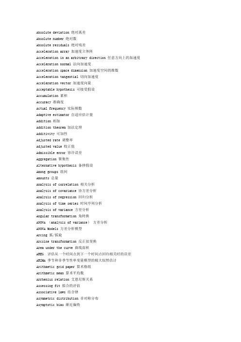 统计学术语中英文对照