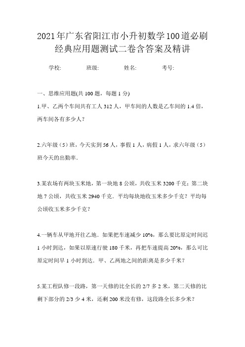 2021年广东省阳江市小升初数学100道必刷经典应用题测试三卷含答案及精讲