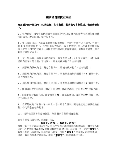 磁罗经自差校正方法