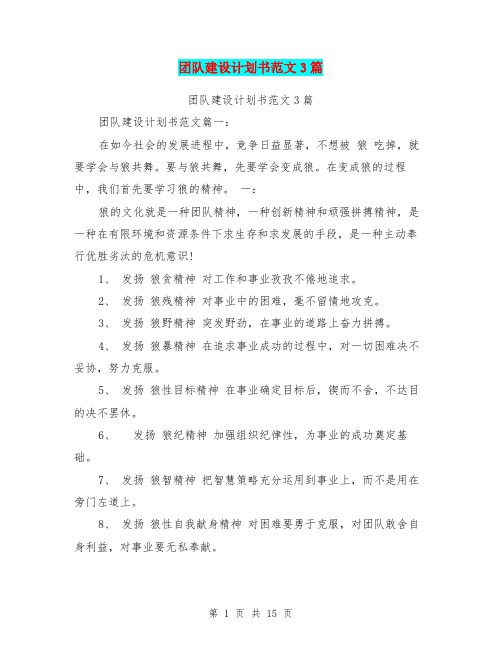 团队建设计划书范文3篇(最新篇)