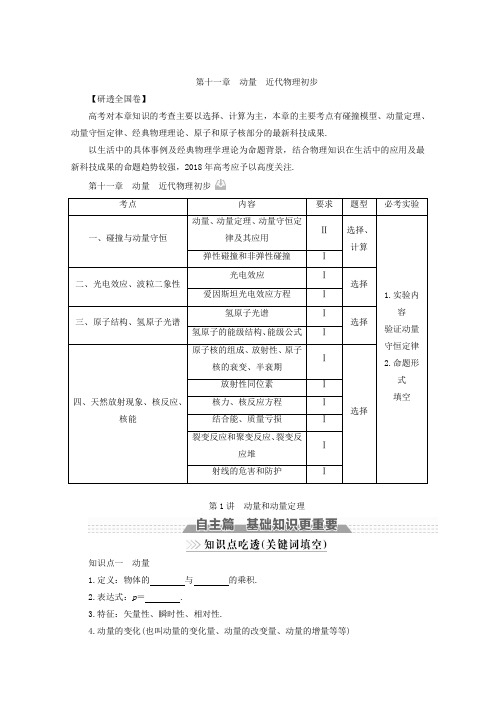 2018版高考物理新课标一轮复习教师用书：第十一章 动