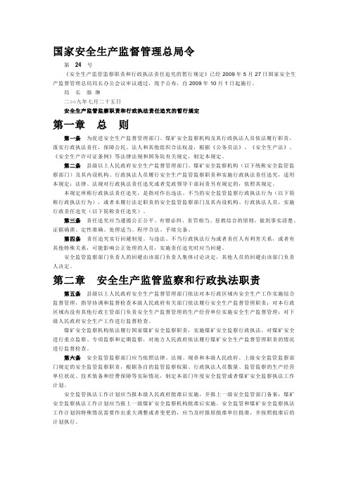 《安全生产监管监察职责和行政执法责任追究的暂行规定》