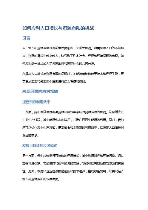 如何应对人口增长与资源有限的挑战