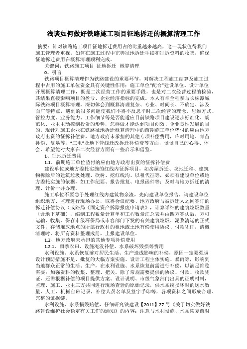 浅谈如何做好铁路施工项目征地拆迁的概算清理工作