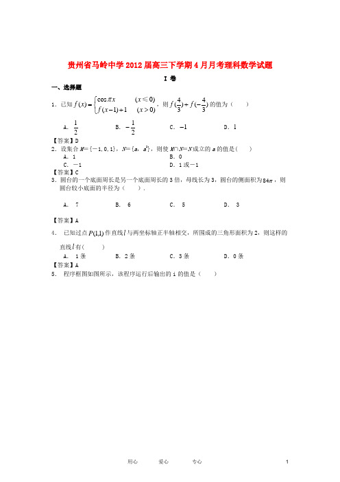 贵州省马岭中学2012届高三数学下学期4月月考试题 理 新人教A版【会员独享】.doc