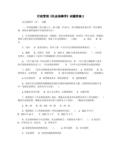 行政管理《社会保障学》试题答案2