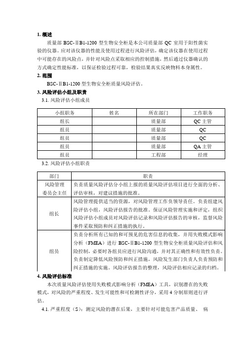 14、生物安全柜风险评估报告