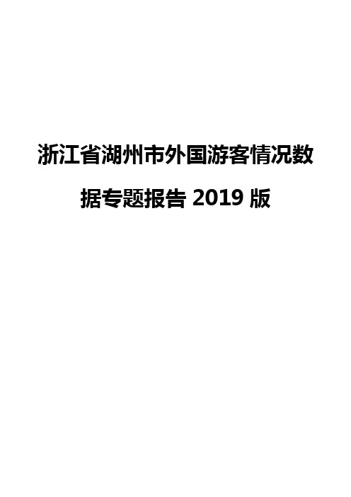 浙江省湖州市外国游客情况数据专题报告2019版