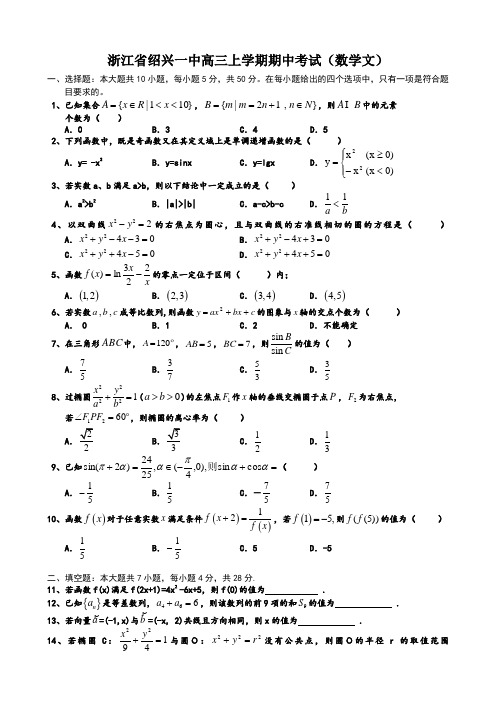 浙江省绍兴一中高三上学期期中考试(数学文).doc