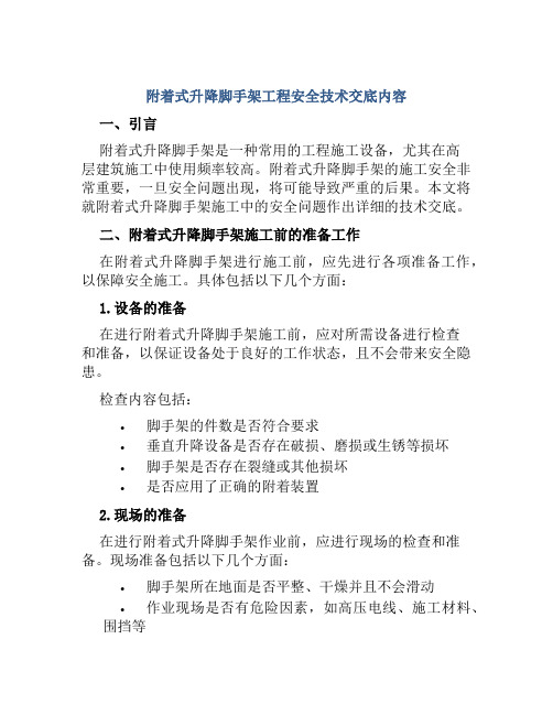 附着式升降脚手架工程安全技术交底内容