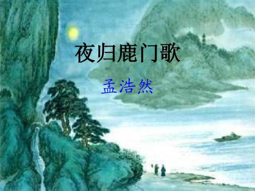 夜归鹿门歌02