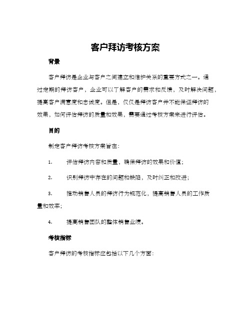 客户拜访考核方案