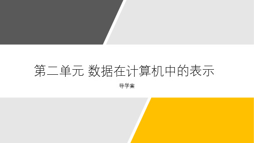 第二单元 数据在计算机中的表示导学案