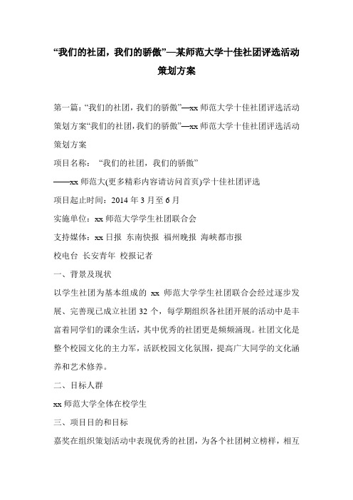 “我们的社团,我们的骄傲”—某师范大学十佳社团评选活动策划方案