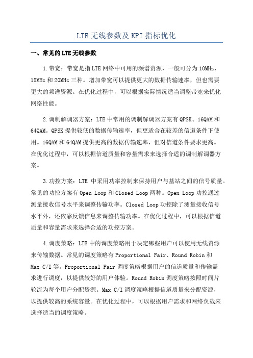 LTE无线参数及KPI指标优化