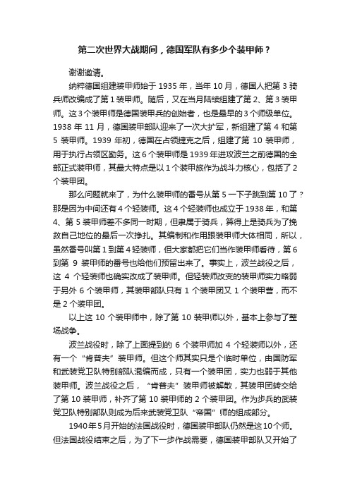 第二次世界大战期间，德国军队有多少个装甲师？