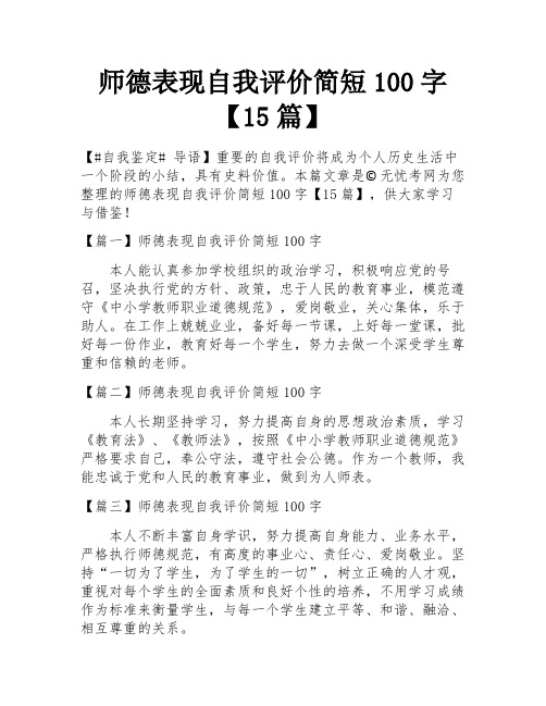 师德表现自我评价简短100字【15篇】